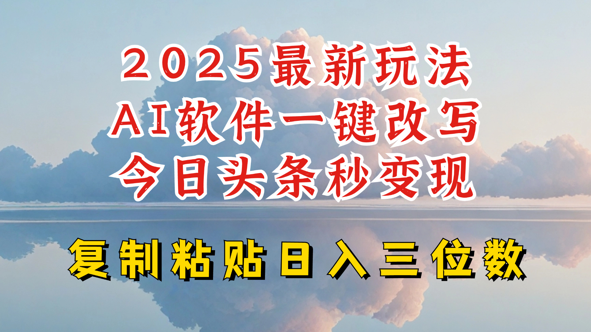 今日头条2025最新升级玩法，AI软件一键写文，轻松日入三位数纯利，小白也能轻松上手-爱项目