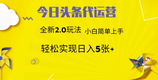今日头条代运营，新2.0玩法，小白轻松做，每日实现躺Z5张-爱项目