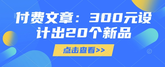 付费文章：300元设计出20个新品-爱项目