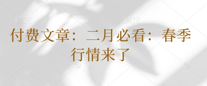 付费文章：二月必看：春季行情来了-爱项目