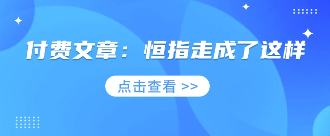 付费文章：恒指走成了这样-爱项目