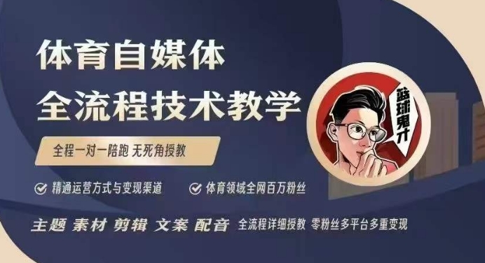 体育自媒体创作全流程讲解，百万大V带你全流程学习体育自媒体短视频文案创作、视频制作和账号运营-爱项目
