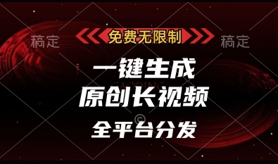 免费无限制，一键生成原创长视频，可发全平台，单账号日入多张-爱项目