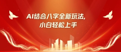八字小白靠AI躺挣，市场需求暴涨500%-爱项目
