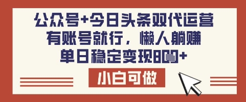 公众号+今日头条双代运营，有账号就行，单日稳定变现8张-爱项目