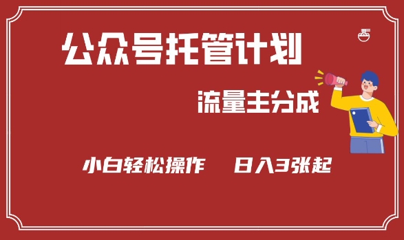 公众号分成计划，流量主分成，小白轻松日入3张-爱项目