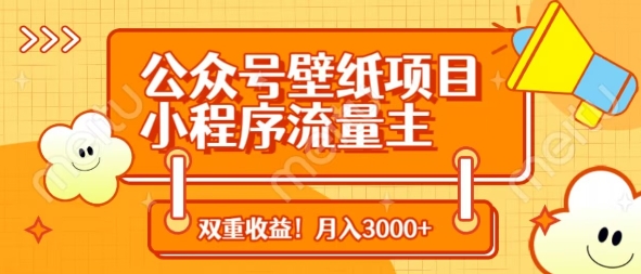 公众号壁纸项目，小程序流量主双收益，月入3000+-爱项目