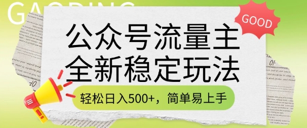 公众号流量主全新稳定玩法，轻松日入5张，简单易上手，做就有收益(附详细实操教程)-爱项目