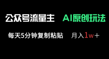 公众号流量主多赛道原创玩法，每天5分钟复制粘贴，月入1w+-爱项目