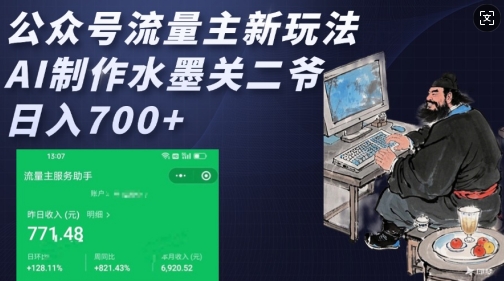 公众号流量主新玩法，AI制作水墨关二爷，日入多张-爱项目