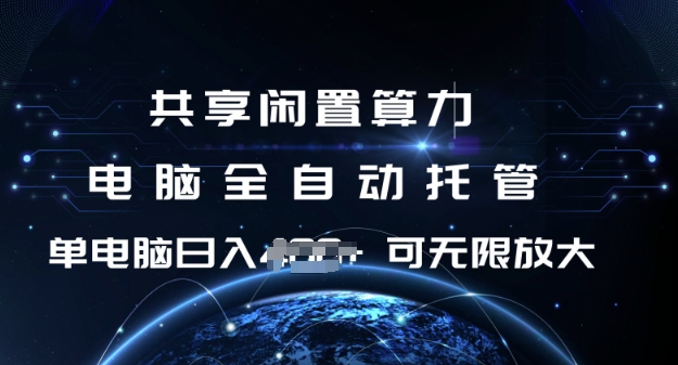 共享闲置算力，电脑全自动托管， 单机日入1张，可矩阵放大-爱项目