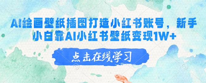 冷门字画视频制作，多渠道、多平台变现，一天几张-爱项目