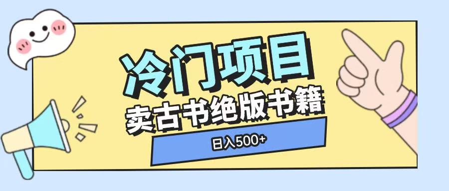 冷门项目，卖古书古籍玩法单视频即可收入大几张-爱项目