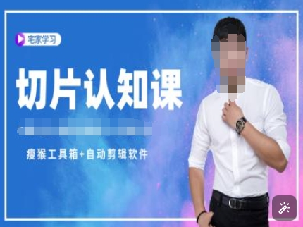 切片认知课+赠(资料包+送授权)-直播切片教程-爱项目