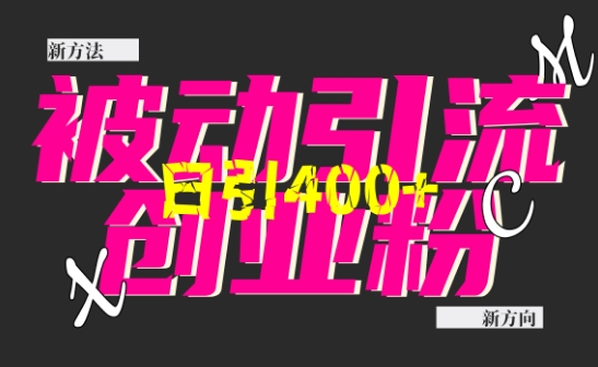 创业粉暴力引流，全平台玩法，一个视频引300+，找对方法和方向，干就行了-爱项目