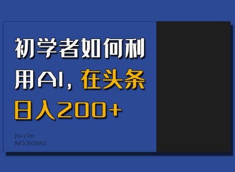 初学者如何利用AI，在头条日入200+-爱项目