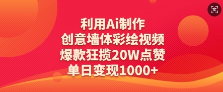 利用Ai制作创意墙体彩绘视频，爆款狂揽20W点赞，单日变现数张-爱项目