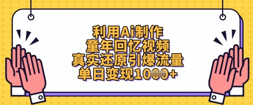 利用Ai制作童年回忆视频，真实还原引爆流量，单日变现数张-爱项目