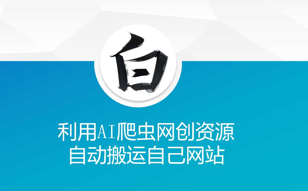 利用AI爬虫网创资源网自动搬运自己网站-爱项目