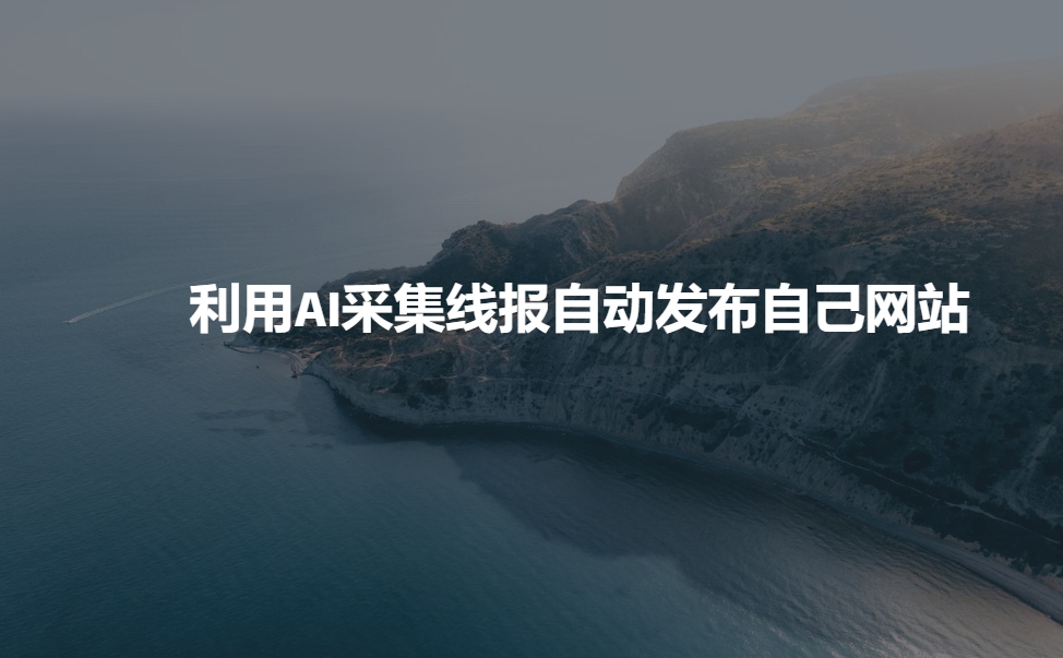 利用AI采集线报发布到自己网站-爱项目