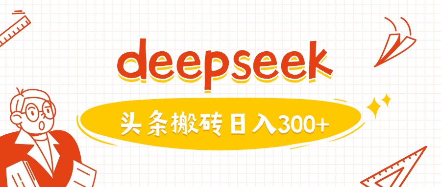 利用deepseek分钟一篇图文，做头条日入3张-爱项目
