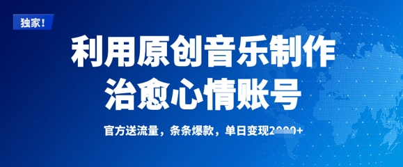 利用原创音乐制作治愈心情账号，条条爆款，单日变现多张-爱项目