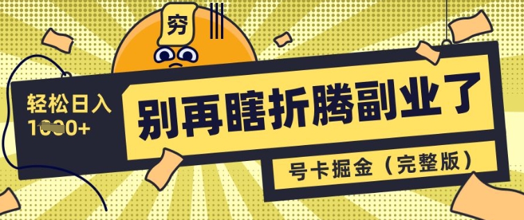 别再瞎折腾副业了，号卡共创分销，让你轻松日入多张(完整版)-爱项目