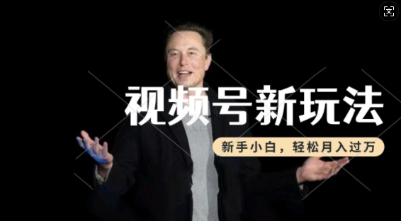 制作热点事件视频，撸视频号分成计划收益，操作简单，新手小白轻松月入过W-爱项目