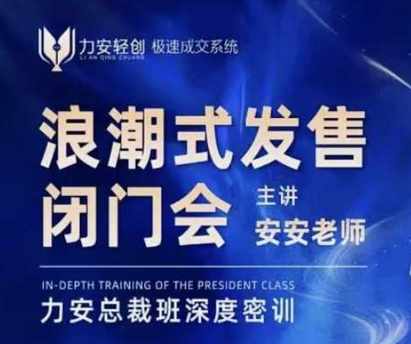 力安深圳闭门会：浪潮式发售，手把手教你做批量搞定成交-爱项目