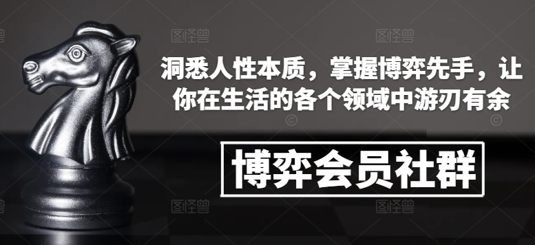 博弈会员社群，洞悉人性本质，掌握博弈先手，让你在生活的各个领域中游刃有余-爱项目