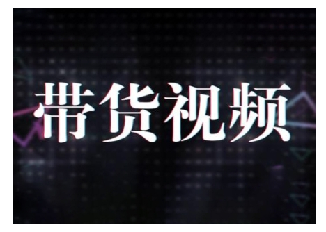原创短视频带货10步法，短视频带货模式分析 提升短视频数据的思路以及选品策略等-爱项目