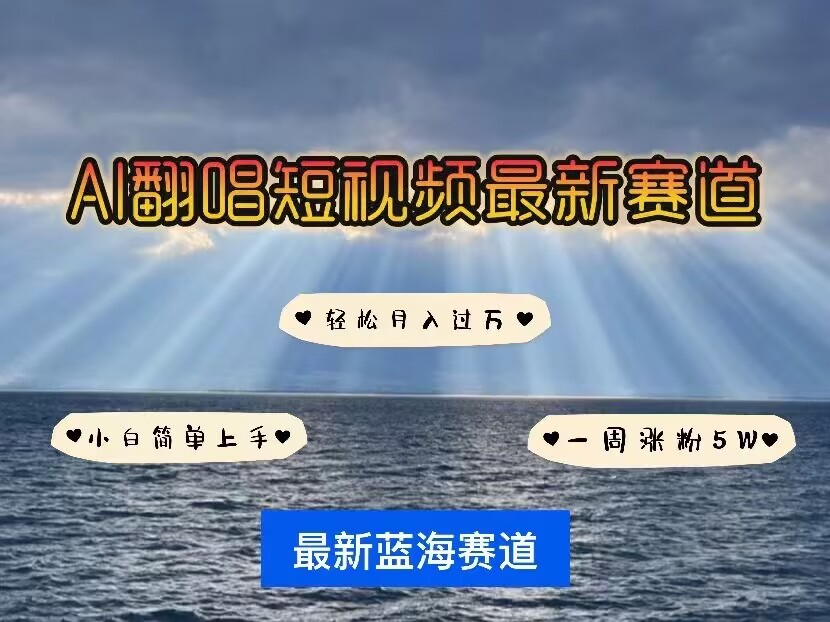 各种IP人物AI智能翻唱，短视频领域新风口，一周轻松涨粉5W，快速起号-爱项目