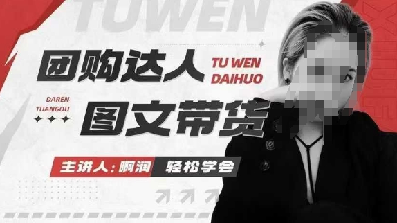 团购达人图文带货系列课，抓住本地生活的新风口，做到团购出单获取佣金，比带货更快触达结果的-爱项目