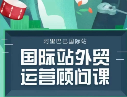 国际站运营顾问系列课程，一套完整的运营思路和逻辑-爱项目