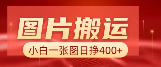 图片搬运+AI，小白也可靠一张图日入4张，详细实操流程-爱项目