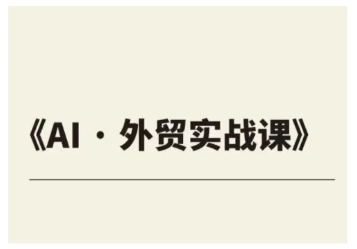 外贸ChatGPT实战课程，帮助外贸企业实现业绩翻倍-爱项目