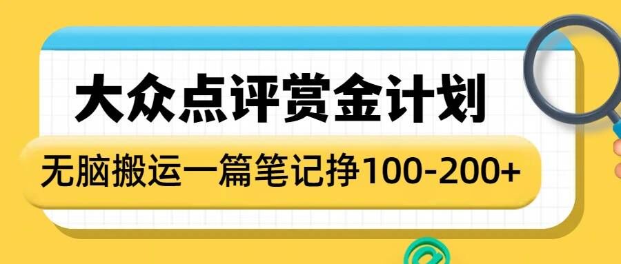 大众点评赏金计划，无脑搬运就有收益，一篇笔记收益1-2张-爱项目