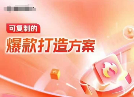 天猫电商爆款运营，可复制的爆款打造方案(线下内训课录音+字幕)-爱项目