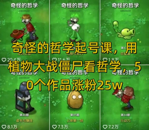 奇怪的哲学起号课，用植物大战僵尸看哲学，50个作品涨粉25w，暴力撸收益，全平台均可发布-爱项目