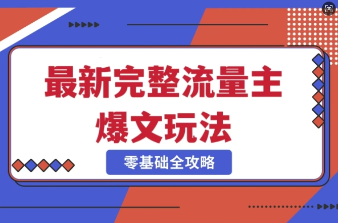 完整爆款公众号玩法，冷门新赛道，每天5分钟，每天轻松出爆款-爱项目