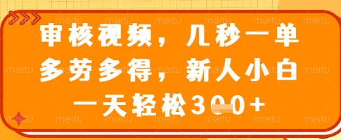 审核视频，几秒一单，多劳多得，新人小白一天轻松3张-爱项目
