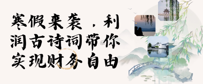 寒假火爆项目，3分钟制作一条视频，AI数字人古诗词实现带货收入-爱项目