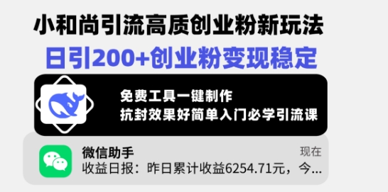 小和尚引流高质创业粉新玩法，日引200+创业粉变现稳定，免费工具一键制作-爱项目