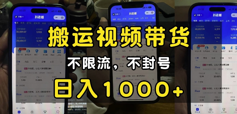 “小白必看”搬运视频带货玩法，不限流，不封号，纯自然流，日入1k-爱项目