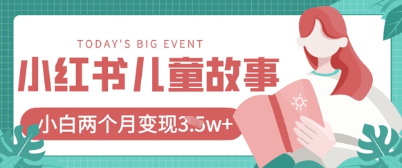 小红书AI儿童故事绘本项目，20条作品变现过1w+-爱项目