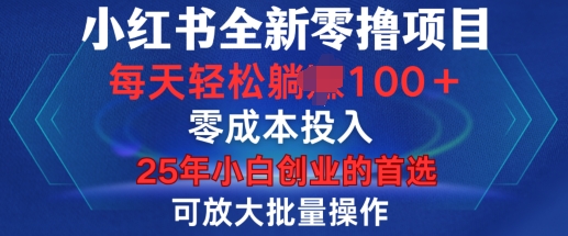 小红书全新纯零撸项目，只要有号就能玩，可放大批量操作，轻松日入100+-爱项目