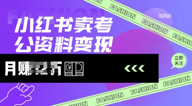 小红书卖考公资料，风口型项目，单价10-100都可，一日几张没问题-爱项目