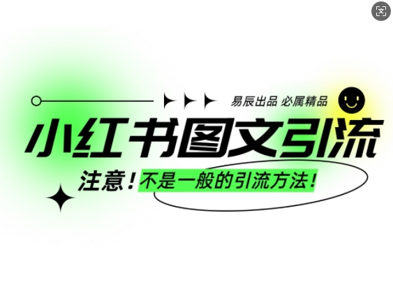 小红书图文引流创业粉，最稳引流方法，日引300+可批量操作-爱项目