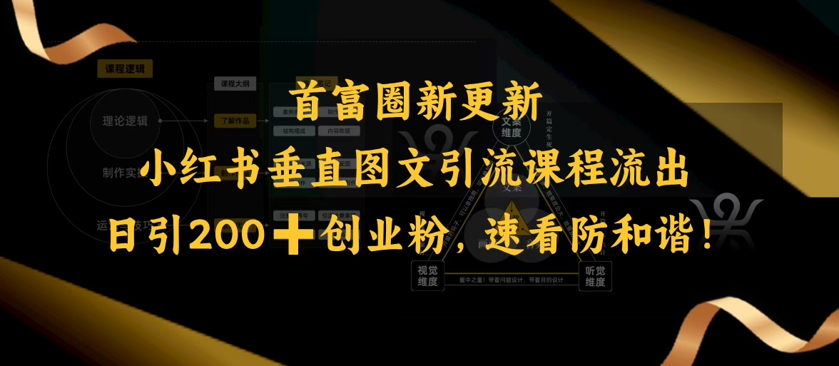小红书垂直图文引流课程流出，日引200+创业粉，速看防和谐-爱项目