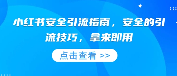 小红书安全引流指南，安全的引流技巧，拿来即用-爱项目